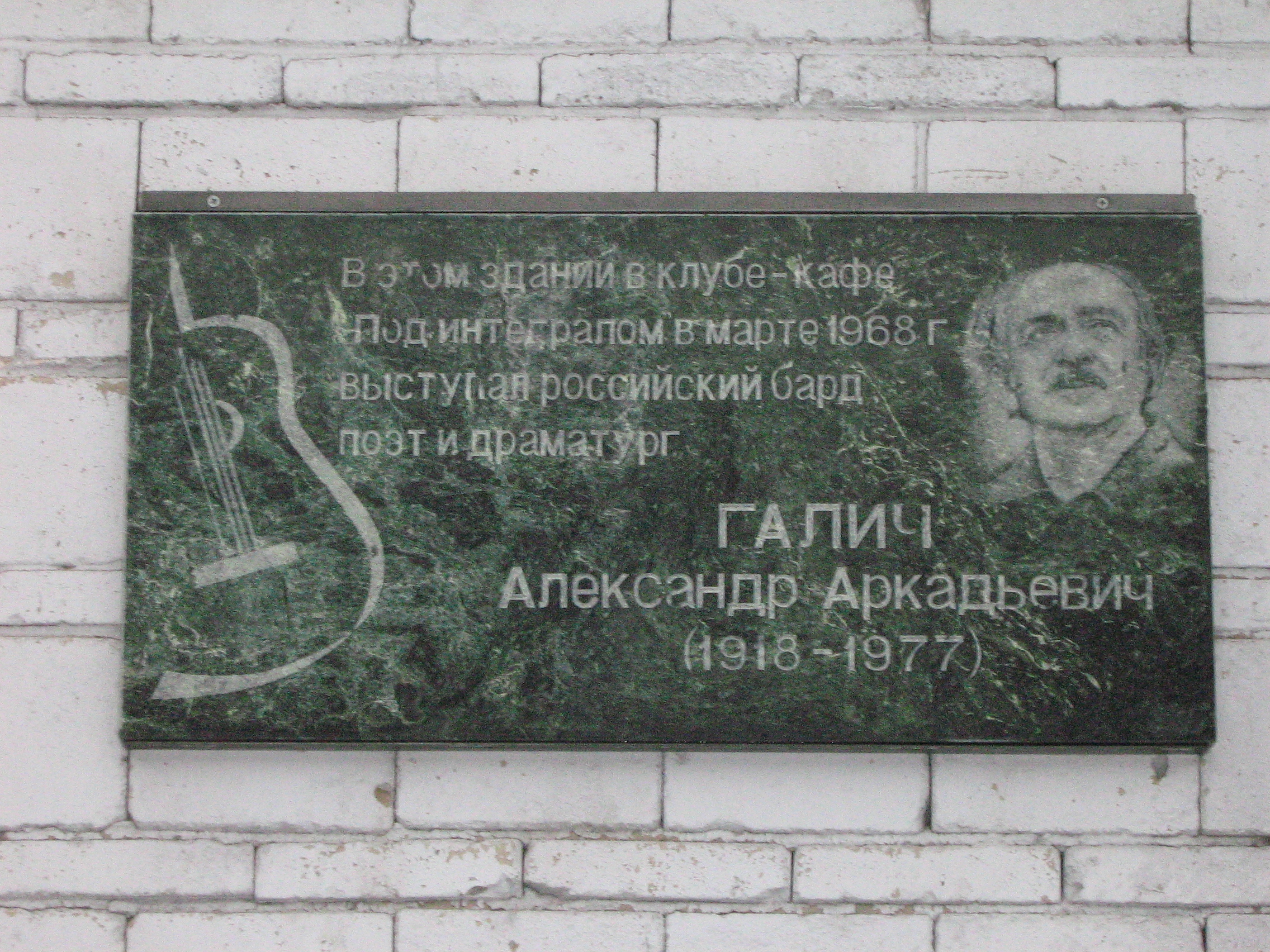 Memorial plaque dedicated to A. Galich
